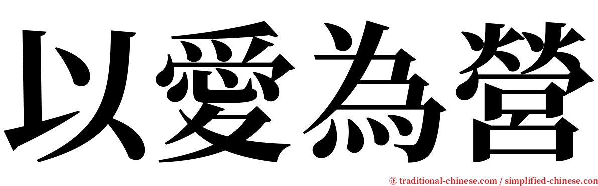 以愛為營 serif font