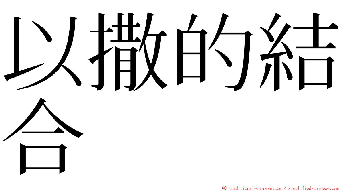 以撒的結合 ming font