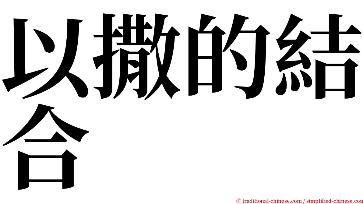 以撒的結合 serif font