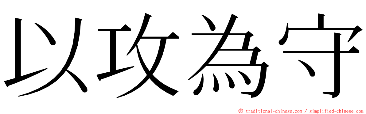 以攻為守 ming font