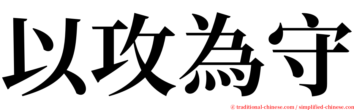 以攻為守 serif font