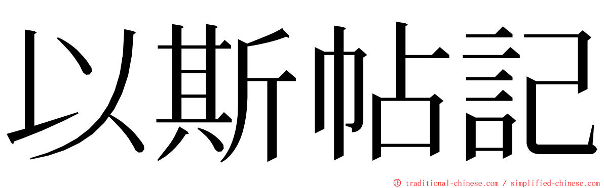 以斯帖記 ming font