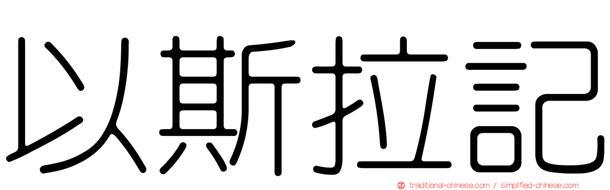 以斯拉記