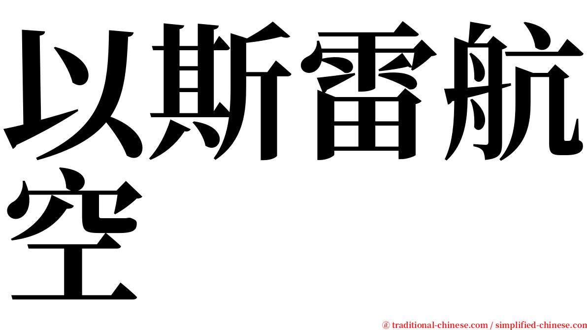 以斯雷航空 serif font