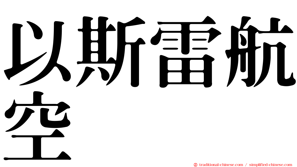 以斯雷航空