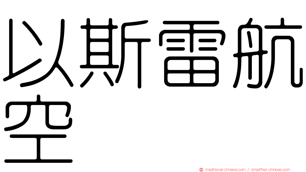 以斯雷航空