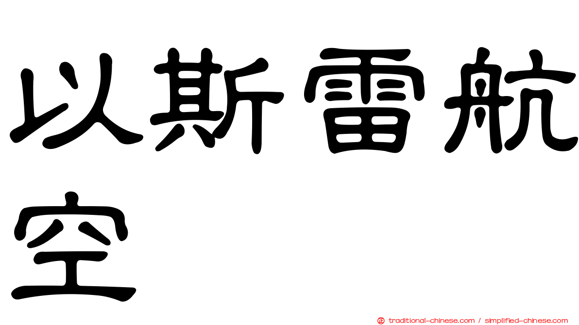 以斯雷航空