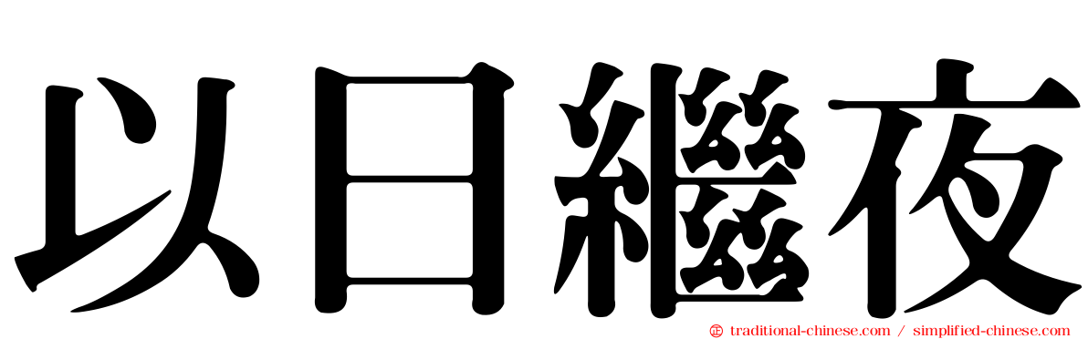 以日繼夜