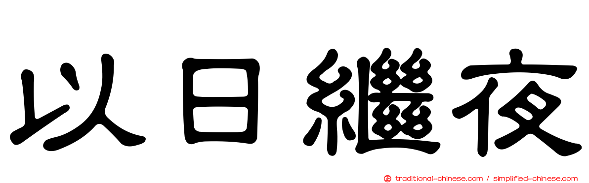 以日繼夜