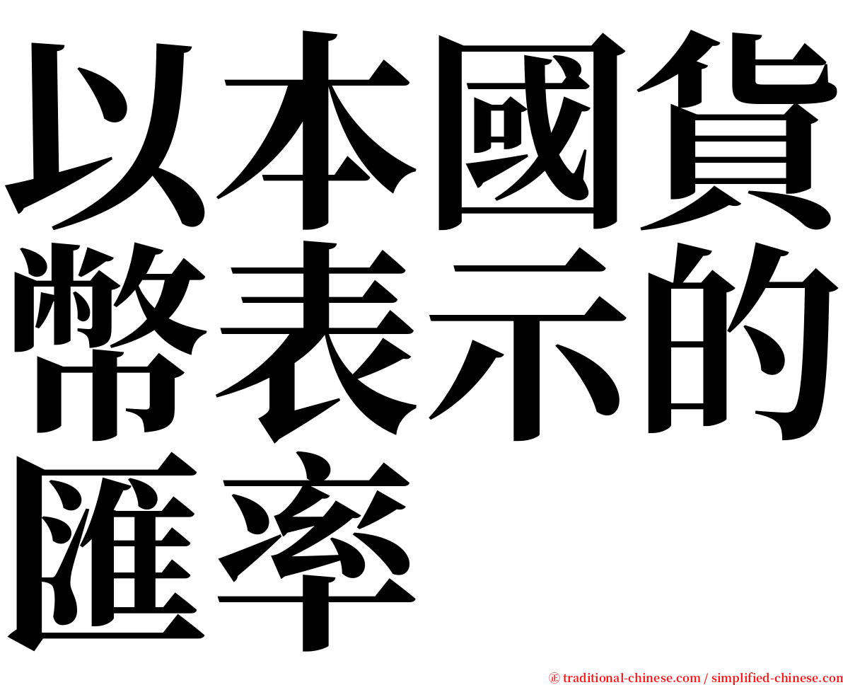 以本國貨幣表示的匯率 serif font