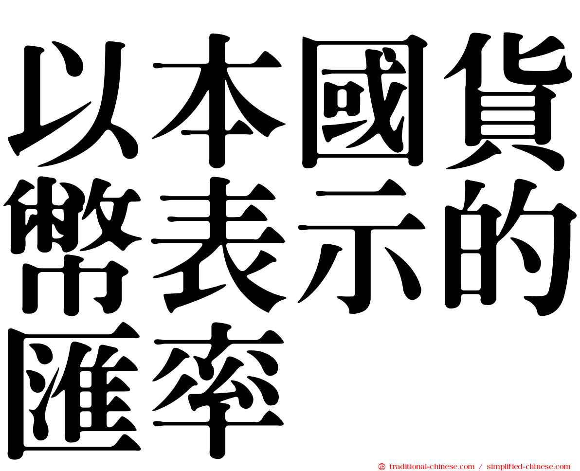 以本國貨幣表示的匯率