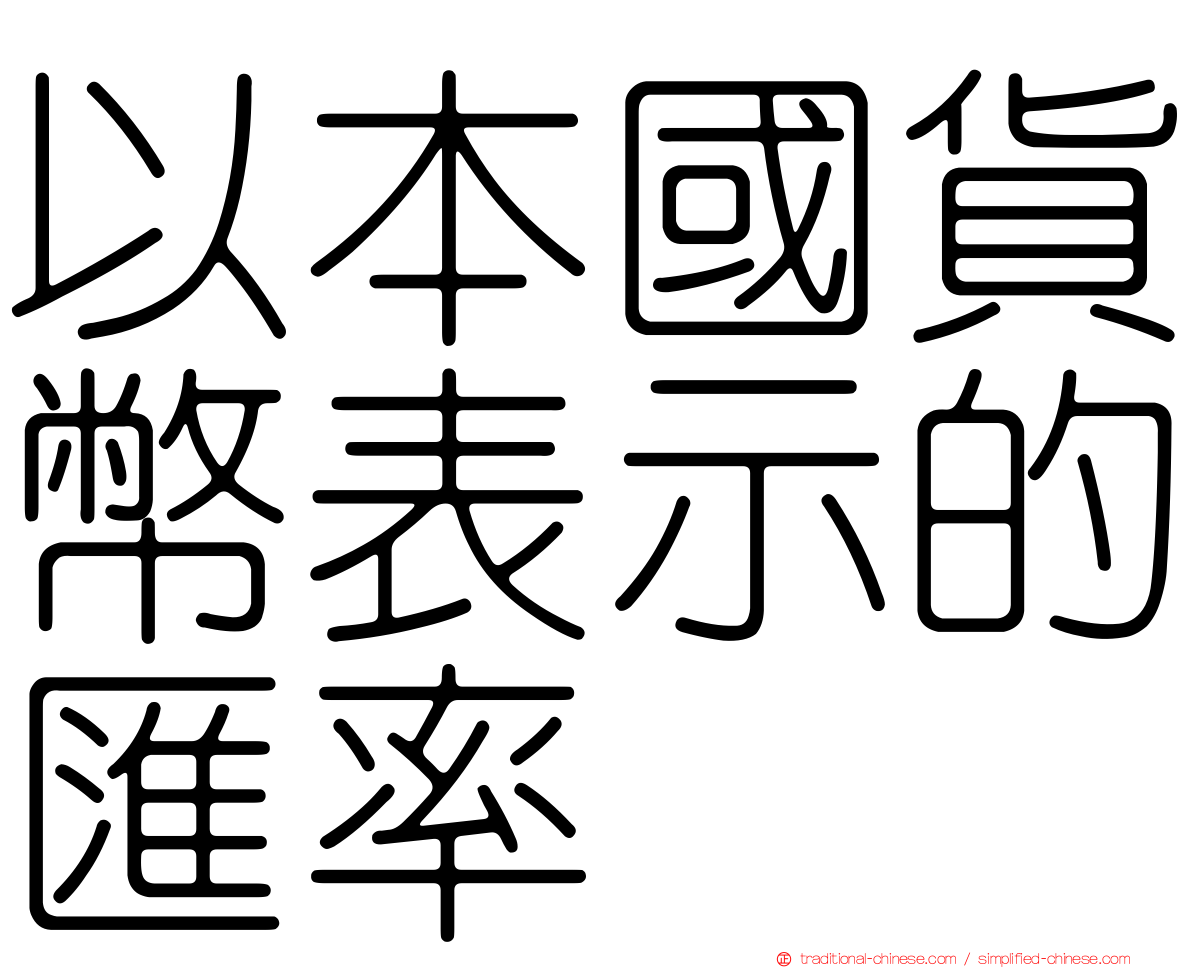 以本國貨幣表示的匯率