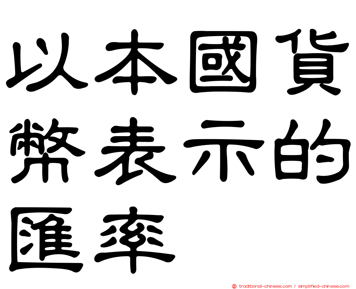 以本國貨幣表示的匯率