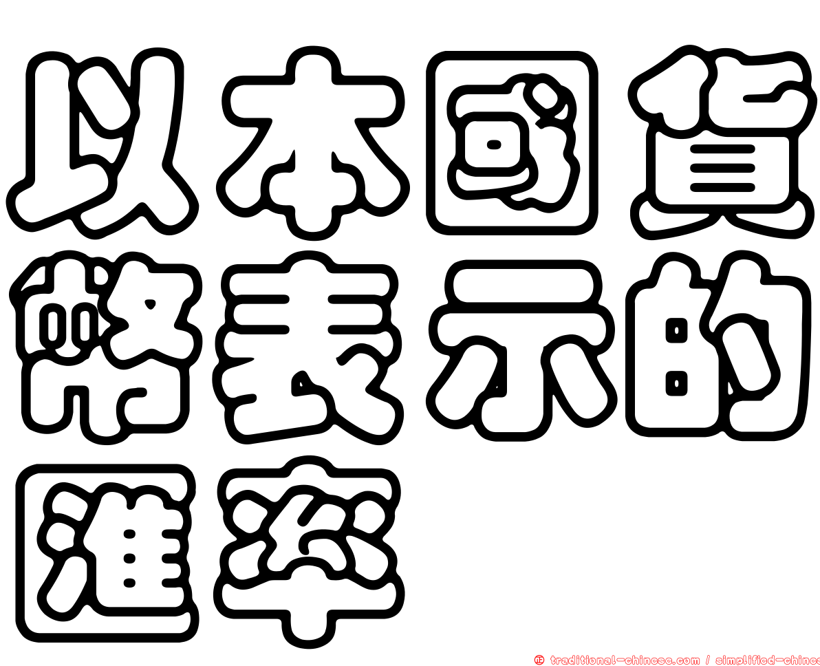 以本國貨幣表示的匯率