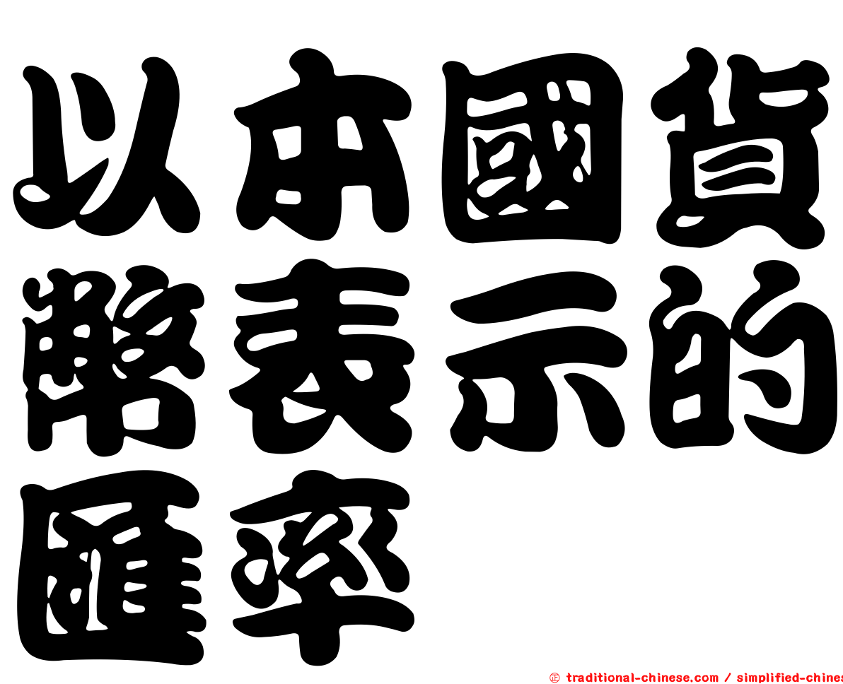 以本國貨幣表示的匯率