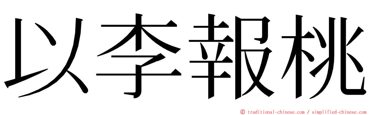 以李報桃 ming font