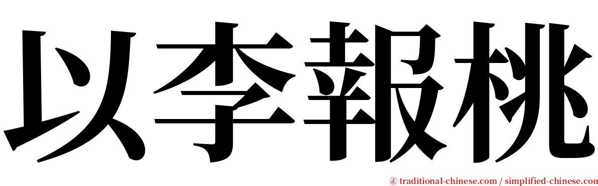 以李報桃 serif font