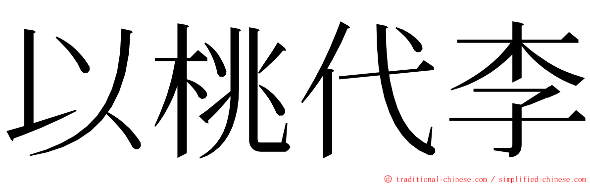 以桃代李 ming font