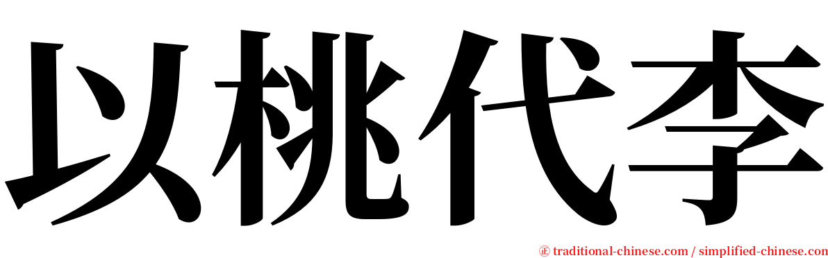 以桃代李 serif font