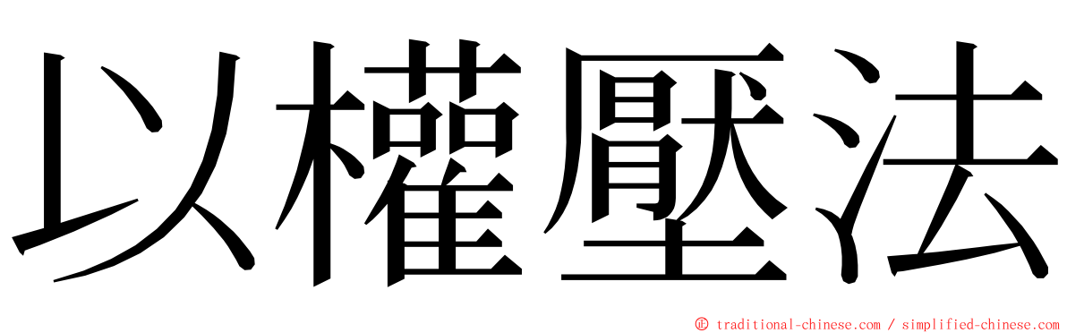 以權壓法 ming font