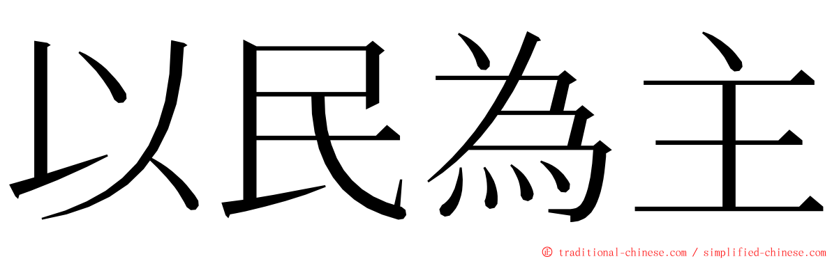 以民為主 ming font