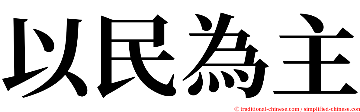 以民為主 serif font