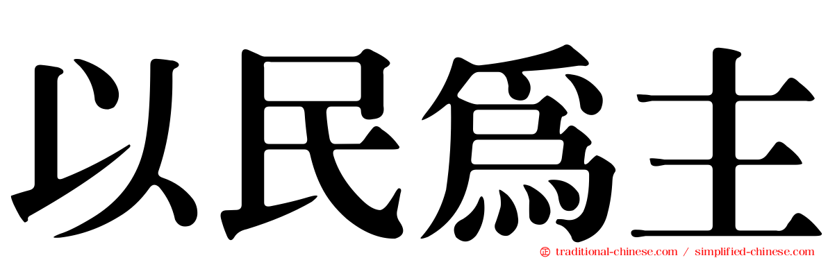 以民為主