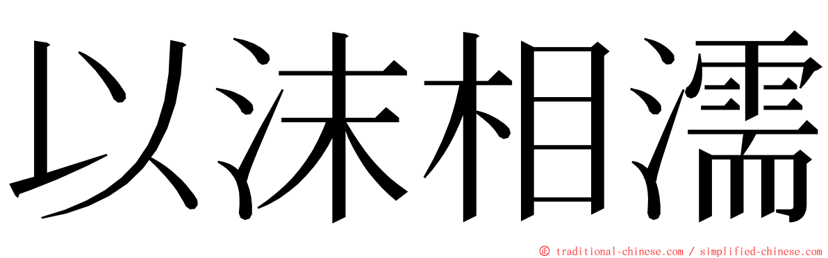 以沫相濡 ming font