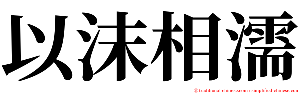 以沫相濡 serif font