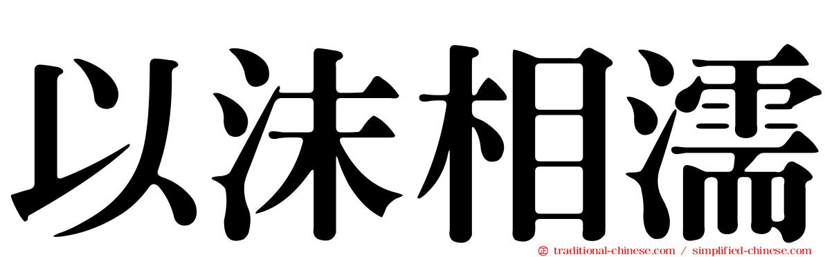 以沫相濡