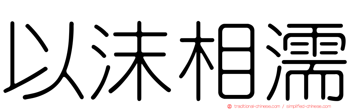 以沫相濡
