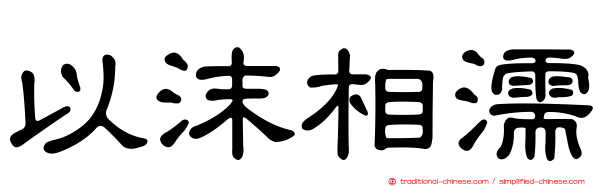 以沫相濡