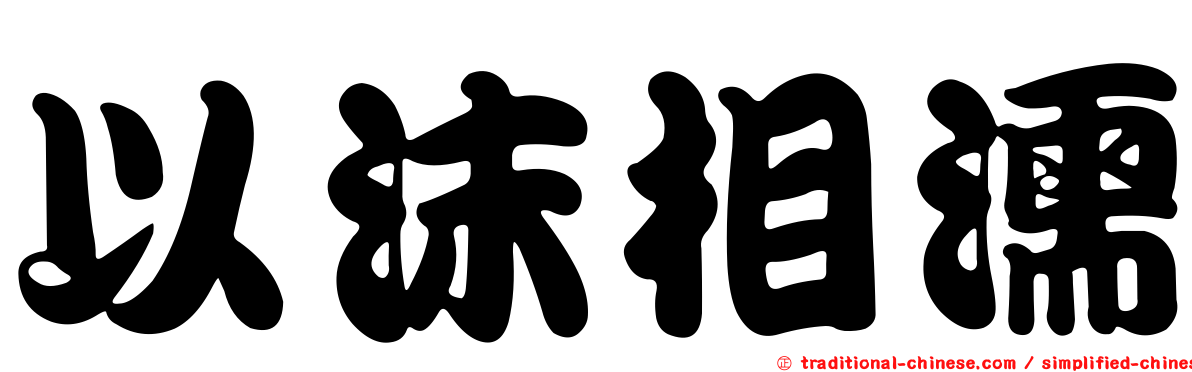 以沫相濡