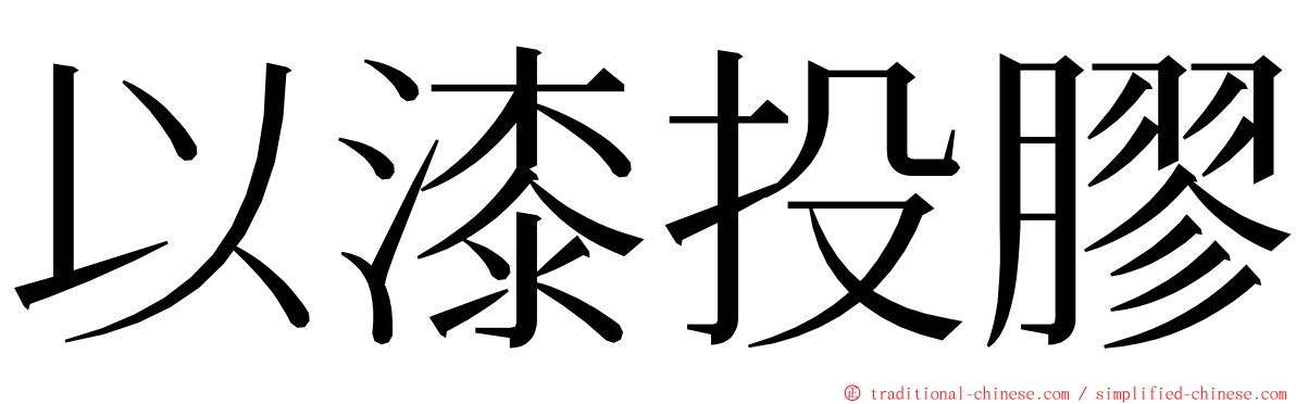 以漆投膠 ming font