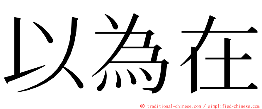 以為在 ming font