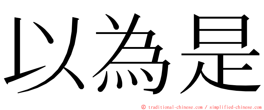 以為是 ming font