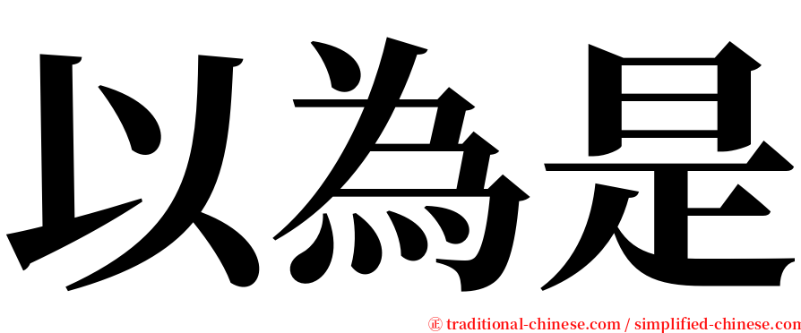 以為是 serif font