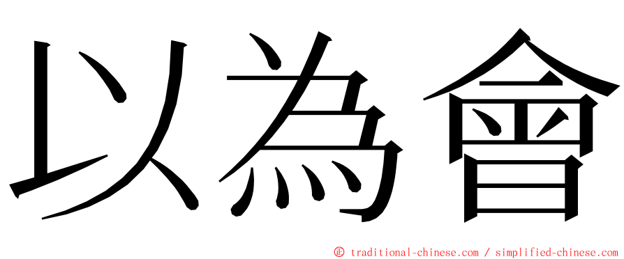 以為會 ming font