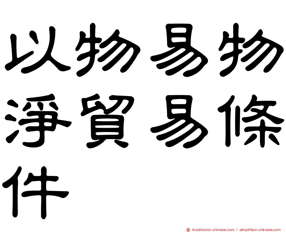 以物易物淨貿易條件