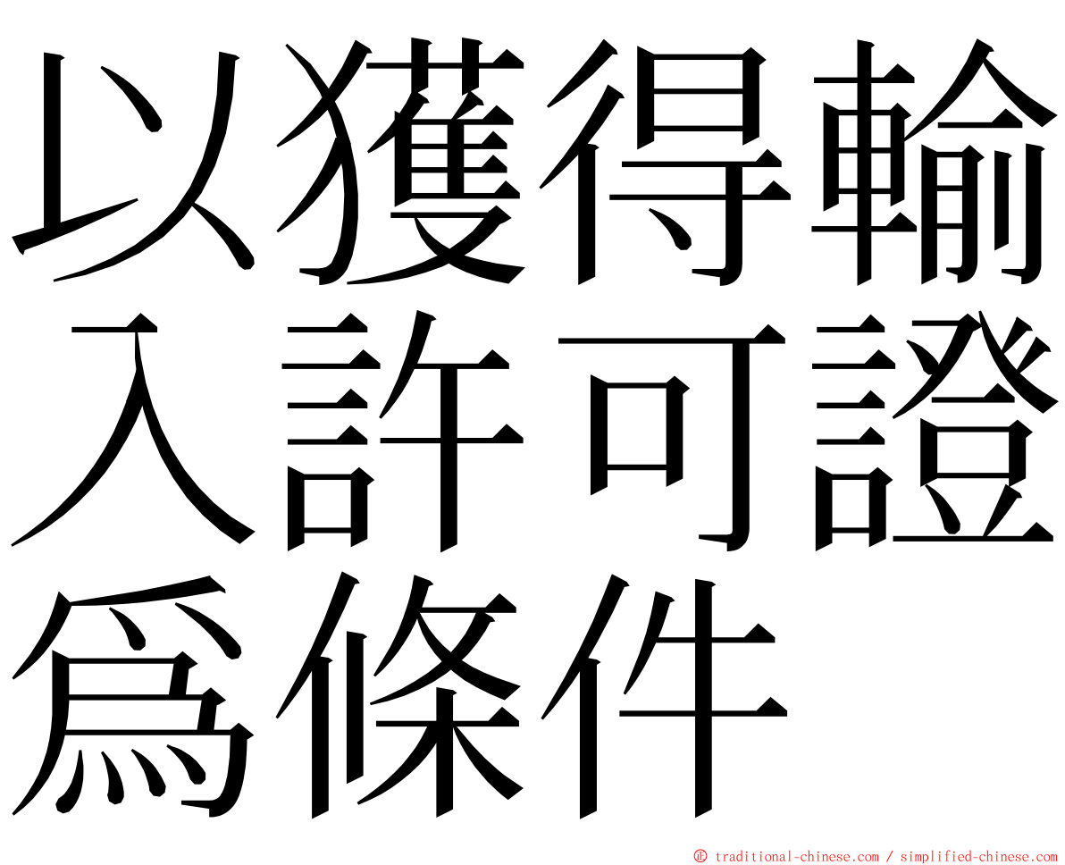 以獲得輸入許可證爲條件 ming font