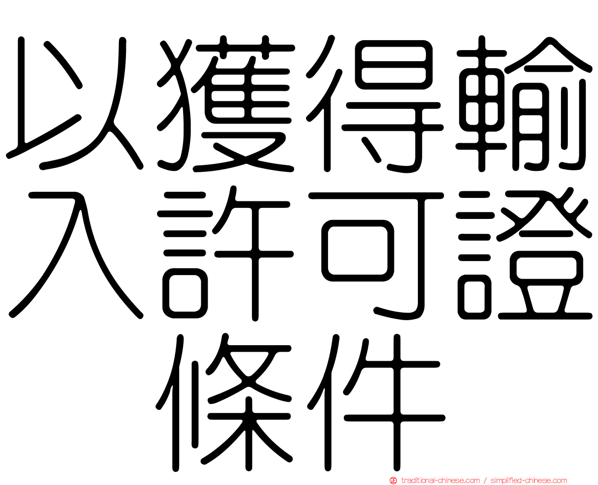 以獲得輸入許可證爲條件