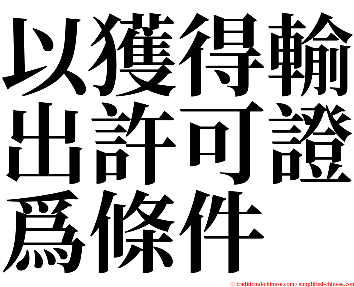 以獲得輸出許可證爲條件 serif font