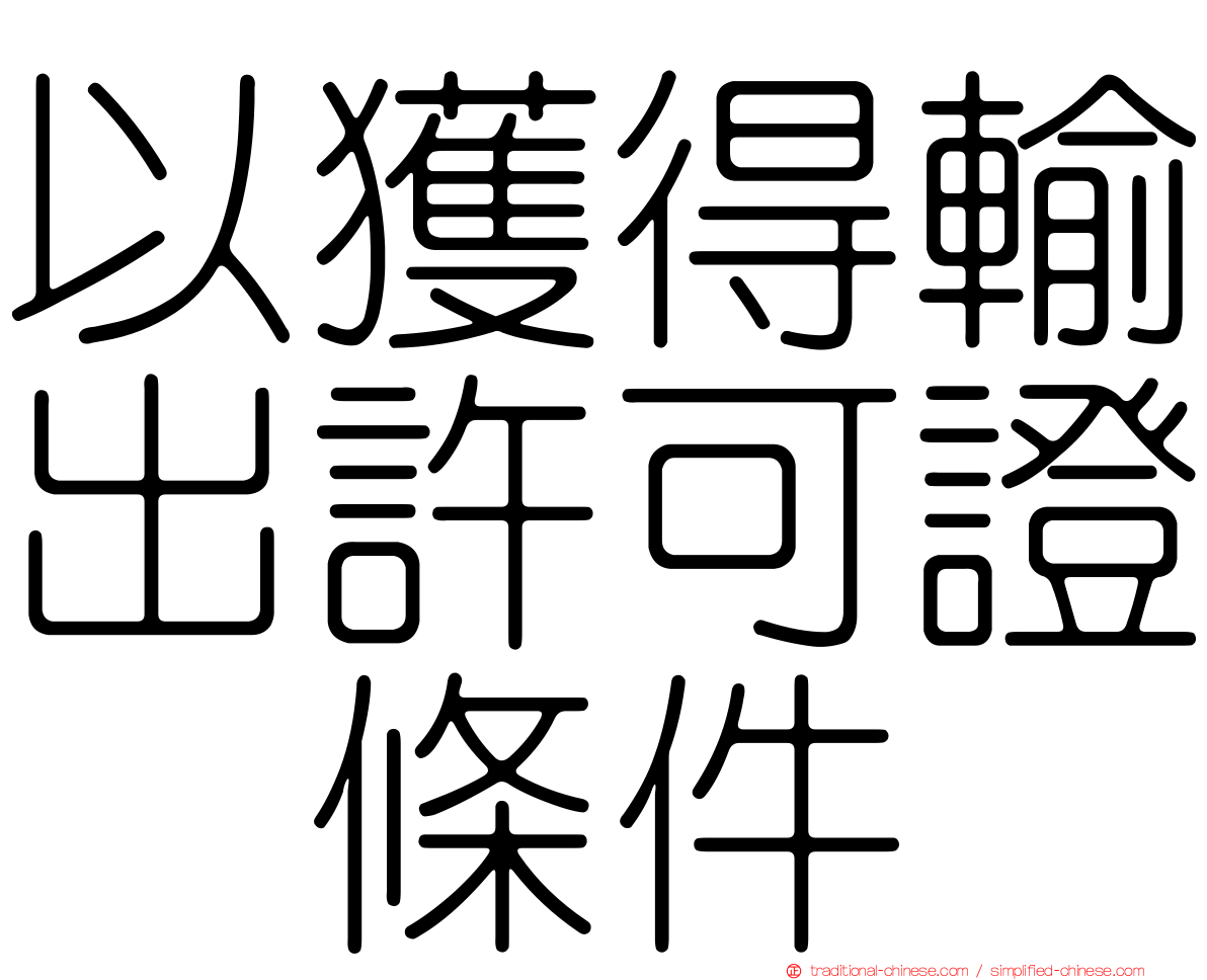 以獲得輸出許可證爲條件