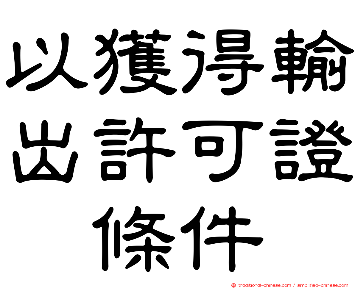 以獲得輸出許可證爲條件