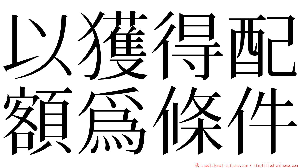 以獲得配額爲條件 ming font