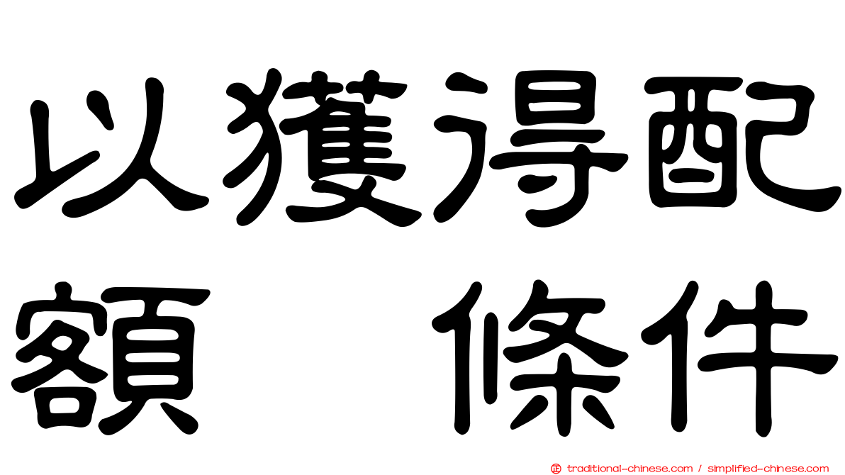 以獲得配額爲條件