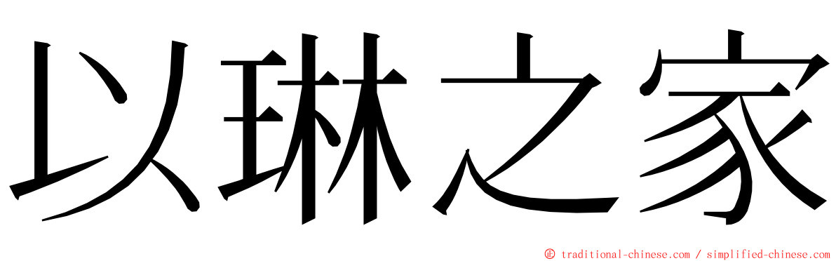 以琳之家 ming font