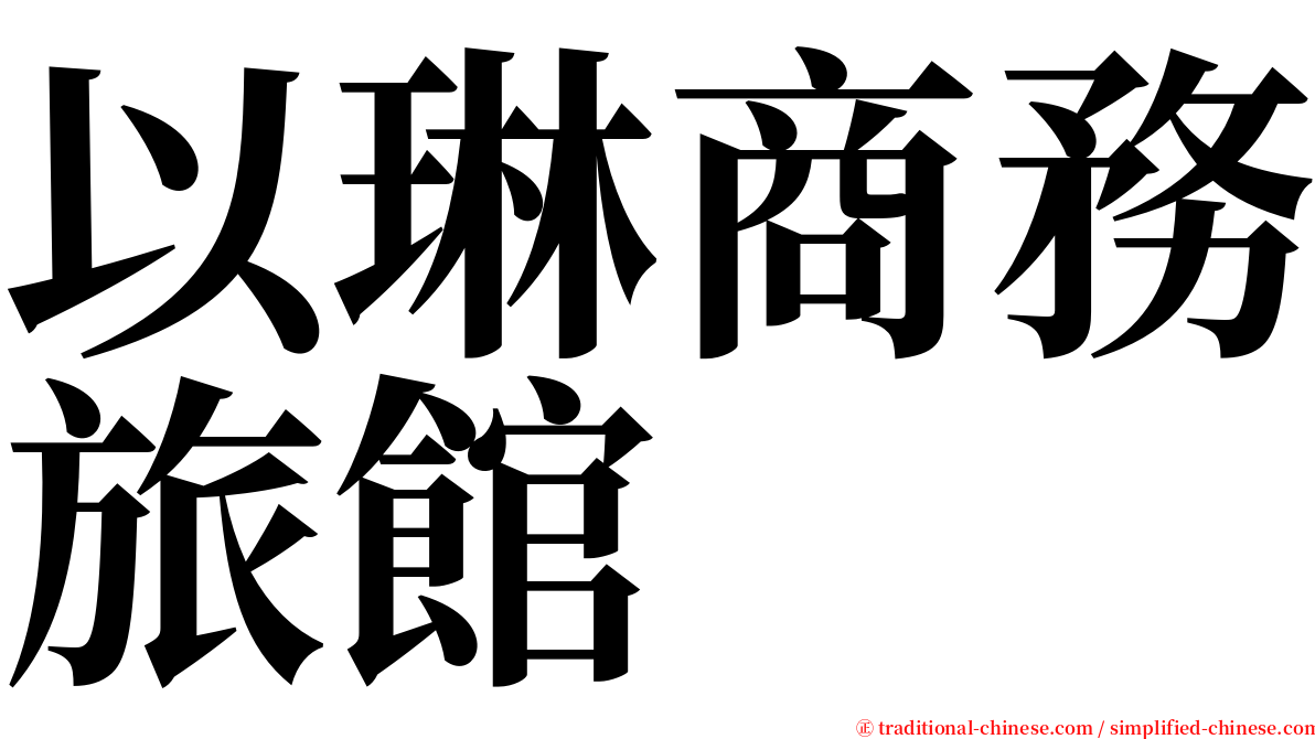 以琳商務旅館 serif font