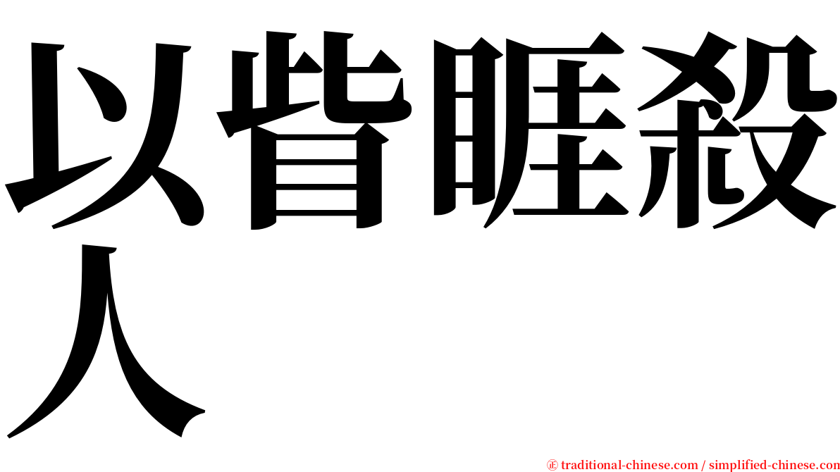 以眥睚殺人 serif font