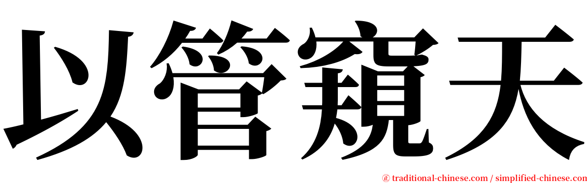 以管窺天 serif font